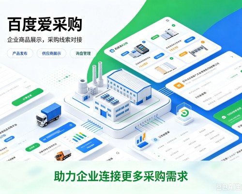 新绛百度爱采购